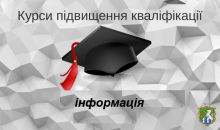 Інформація щодо потреби в підвищенні кваліфікації посадових осіб місцевого самоврядування виконавчих органів Южноукраїнської міської ради у 2022 році