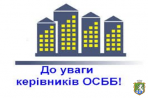 Управителям житлових будинків та керівникам ОСББ до відома!