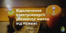 В умовах відключення електрики закликаємо неухильно дотримуватися правил протипожежної безпеки 