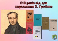 Виставка-календар до 210-ти річчя від дня народження Є. П. Гребінки, українського письменника. Южноукраїнська міська бібліотека