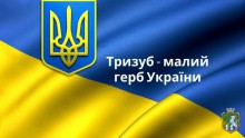 19 лютого - 30 років від дня затвердження малого Герба України