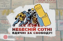 Небесній Сотні вдячні за свободу!