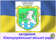 Онлайн трансляція позачергової 24 сесії Южноукраїнської міської ради VIІI скликання