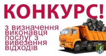 Оголошення про проведення конкурсу з надання житлово–комунальних послуг з вивезення твердих побутових відходів на території Южноукраїнської міської територіальної громади Миколаївської області