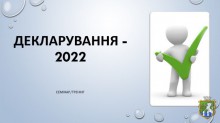 Декларування-2022: що нового?