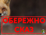 Сказ у тварин