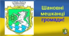 Шановні жителі громади! 