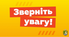 Зверніть увагу!