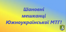 Шановні мешканці Южноукраїнської міської територіальної громади!