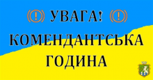 УВАГА! ШАНОВНІ ГРОМАДЯНИ!