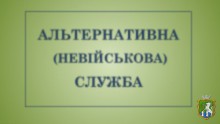 Порядок направлення на альтернативну (невійськову) службу