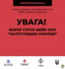 ‼️Увага! Ворог готує фейк про капітуляцію України! 