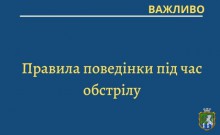 Як потрібно діяти під час обстрілів  