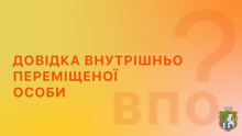 Оформлення і видача довідки про взяття на облік внутрішньо переміщених осіб