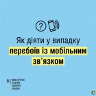 Як діяти у випадку перебоїв із мобільним зв`язком