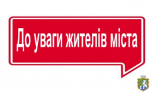 До уваги мешканців міста!