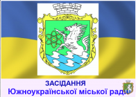 Позачергова 25 сесія Южноукраїнської міської ради VIII скликання 31.03.2022