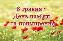 8 травня Україна разом з усім цивілізованим світом відзначає День пам’яті та примирення