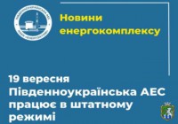 ПАЕС працює в штатному режимі. Інформаційне повідомлення станом на 19.09.2022 року