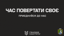 Гвардія Наступу: Приєднуйся, час повертати своє!