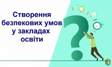 Створення  безпекових умов у закладах освіти Южноукраїнської громади