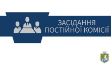 Засідання постійної комісії міської ради