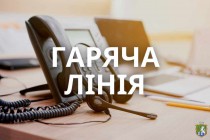 Консультації з питань соціального захисту населення  отримуйте за телефонами «гарячої» лінії