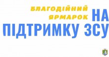 Відбудеться благодійний ярмарок 