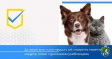 До уваги власників тварин, які планують перетин кордону разом з домашніми улюбленцями!