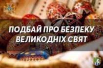 ПОДБАЙТЕ ПРО БЕЗПЕКУ ПІД ЧАС ВЕЛИКОДНІХ СВЯТ!