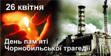 26 квітня – День пам’яті Чорнобильської трагедії