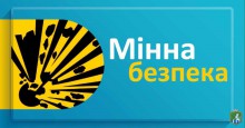 4 квітня у всьому світі відзначають Міжнародний день просвіти з питань мінної небезпеки та допомоги з протимінної діяльності