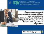 Визначення строків призначення пенсій особам, які проживають (проживали), на території, де ведуться бойові дії або на тимчасово окупованій території