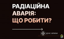 Що робити при радіаційній аварії? Інформує ДСНС України
