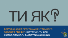 Базові навички турботи про себе та інших