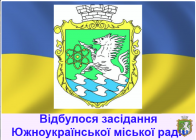 Продовження 37 сесії Южноукраїнської міської ради