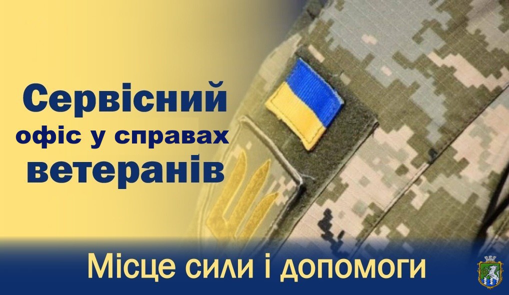 До уваги ветеранів, демобілізованих осіб  та членів їх сімей!