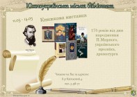 Книжкова виставка до 175-річчя Панаса Мирного, українського письменника