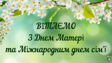 12 травня відзначається  День матері в Україні, 15 травня  - Міжнародний день сім’ї