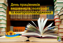 25 травня - День працівників видавництв, поліграфії та книгорозповсюдження