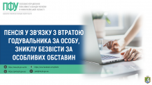 Пенсія у зв’язку з втратою годувальника за особу, зниклу безвісти за особливих обставин