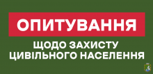 Запрошуємо мешканок і мешканців пройти опитування щодо захисту цивільного населення в Южноукраїнській громаді