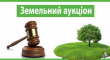 Запрошуємо взяти участь в аукціонах щодо продажу права оренди на земельні ділянки