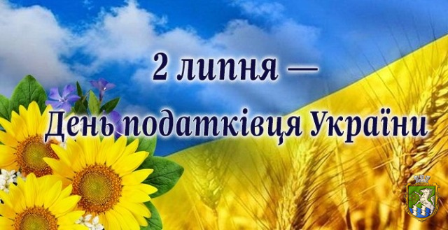 Шановні податківці!