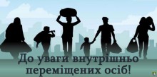 УВАГА! Попередження для внутрішньо переміщених осіб, які отримують допомогу на проживання!