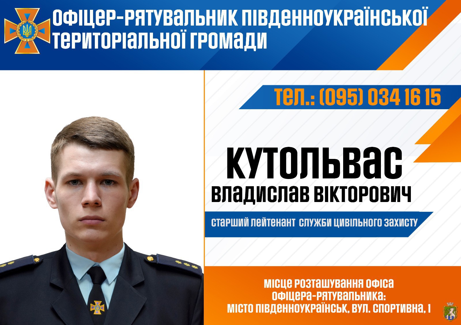 В Южноукраїнській територіальній громаді розпочав роботу офіцер-рятувальник громади