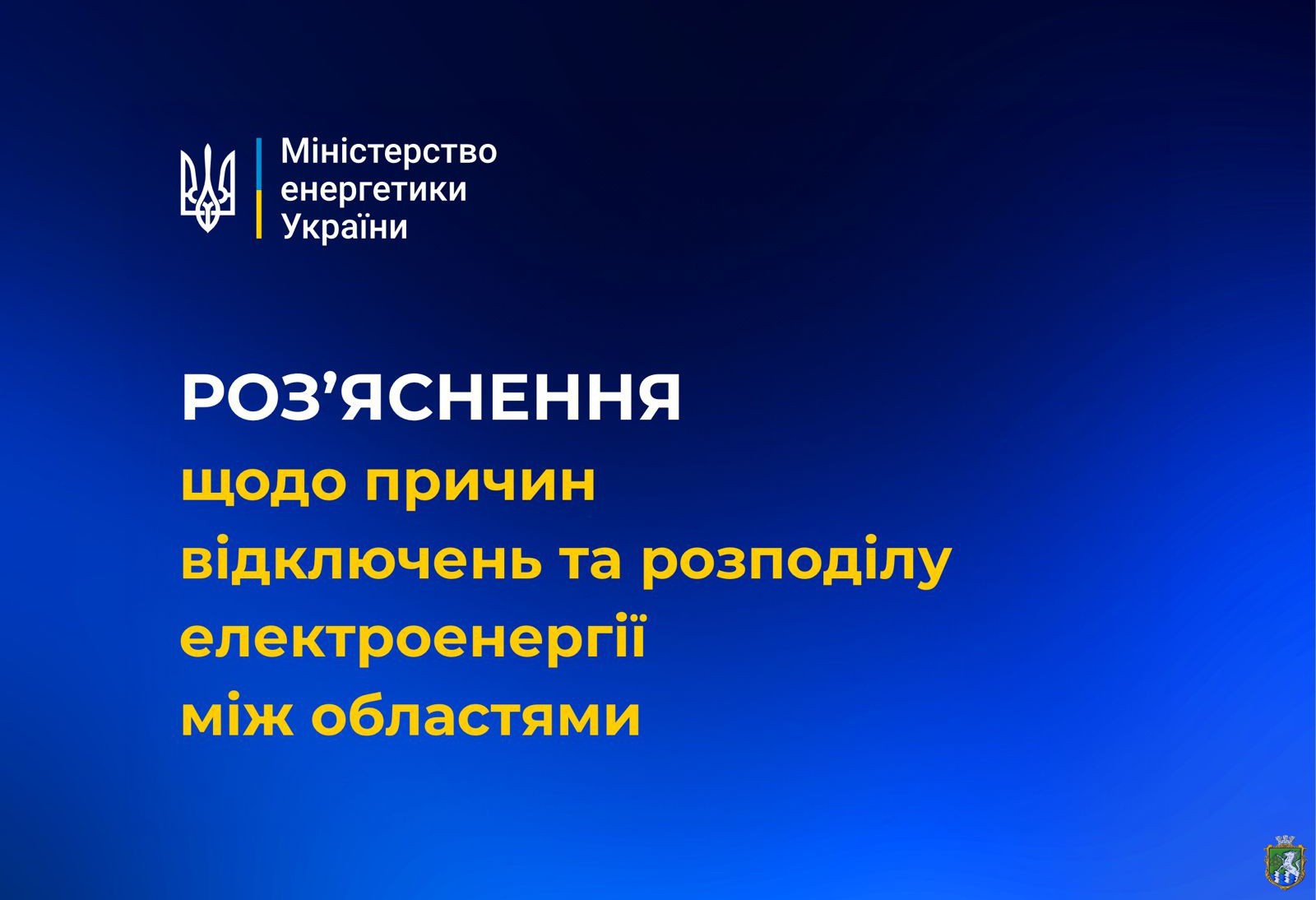 Роз’яснення щодо причин відключень та розподілу електроенергії між областями