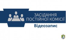  Засідання постійної комісії міської ради