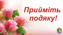 Прийміть подяку!