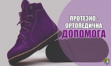 До уваги осіб з інвалідністю, які потребують протезно-ортопедичних виробів